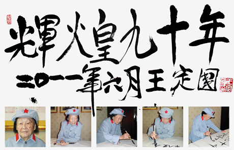 百歲革命老人王定國