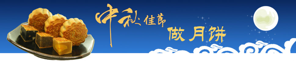 中秋節(jié) 做月餅