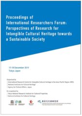 “國(guó)際研究人員論壇記錄：非物質(zhì)文化遺產(chǎn)研究展望——邁向可持續(xù)社會(huì)”上線