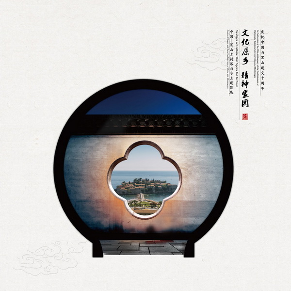 Exhibition shows off beauty of Chinese and Montenegrin villages