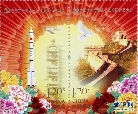 《中國(guó)共產(chǎn)黨第十八次全國(guó)代表大會(huì)》紀(jì)念郵票即將發(fā)行