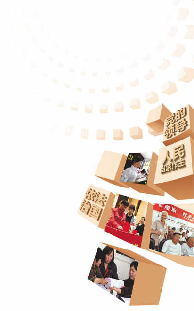 建設(shè)一個更加民主的中國