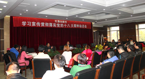 紅旗出版社召開學習宣傳貫徹落實十八大精神動員會