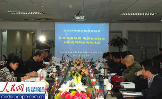 北京網評會:杜絕虛假新聞 維護網絡媒體公信力