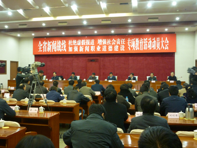 山西省召開新聞戰線專項教育動員大會