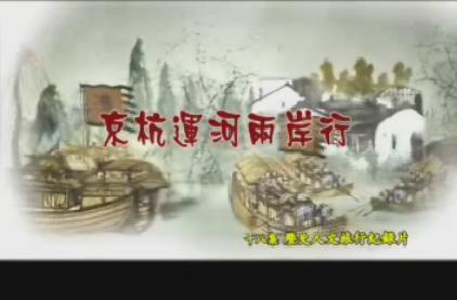 《京杭運河·兩岸行》首播