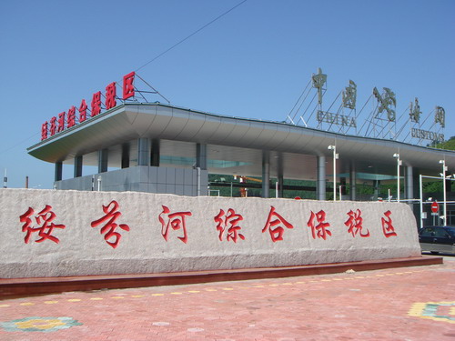 網(wǎng)絡(luò)媒體龍江行一行參觀考察綏芬河綜合保稅區(qū)