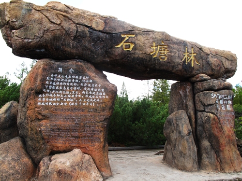 石塘林風(fēng)光