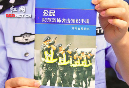 湖南舉行防災減災日宣傳活動 反恐手冊成