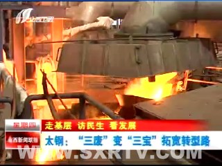走基層 訪民生 看發展 太鋼：“三廢”變“三寶” 拓寬轉型路