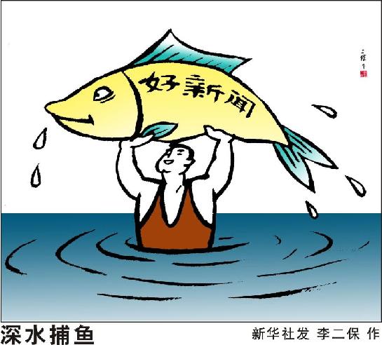 《半月談內部版》署名文章：基層永遠是新聞的富礦