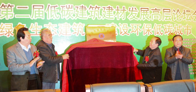 全國第二屆低碳建筑建材發(fā)展高層論壇舉行