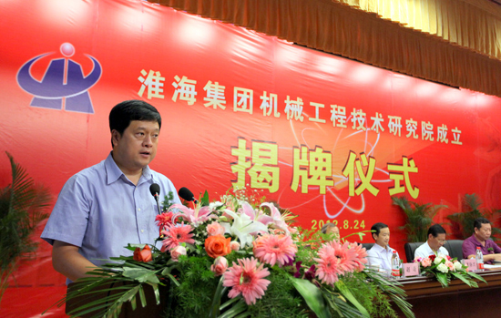淮海實業集團機械工程技術研究院揭牌