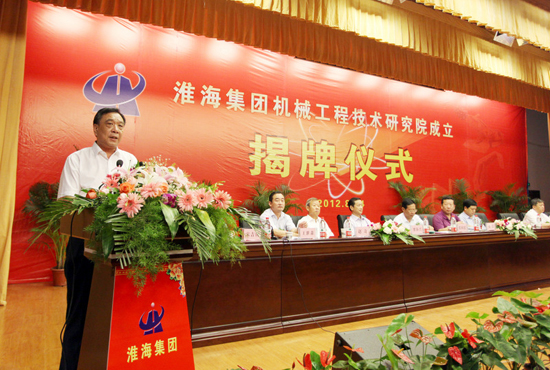 淮海實業集團機械工程技術研究院揭牌