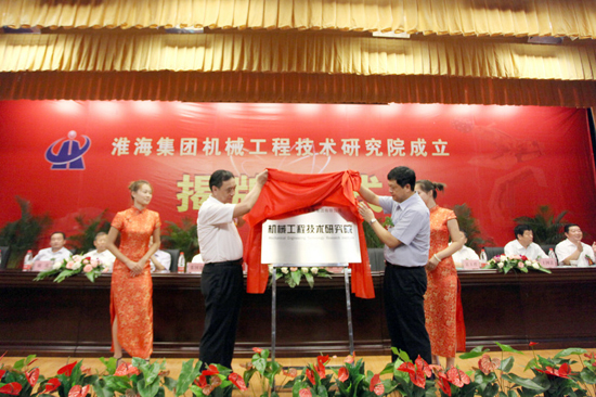 淮海實業集團機械工程技術研究院揭牌