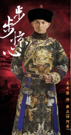 先樂后悲 清穿大戲步步演繹女子柔情阿哥驚心