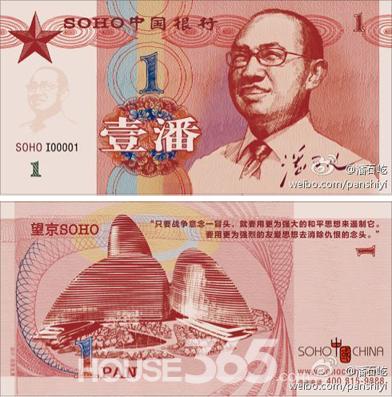 潘石屹自制潘幣面值一潘 被指違規營銷