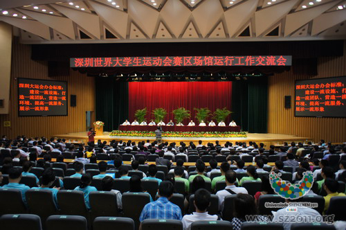 深圳舉行大運會賽區場館運行工作交流會