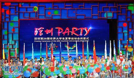第26屆世界大學生夏季運動會閉幕式在深圳舉行