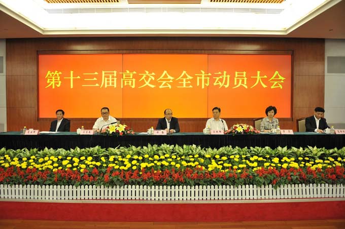第十三屆高交會全市動員大會