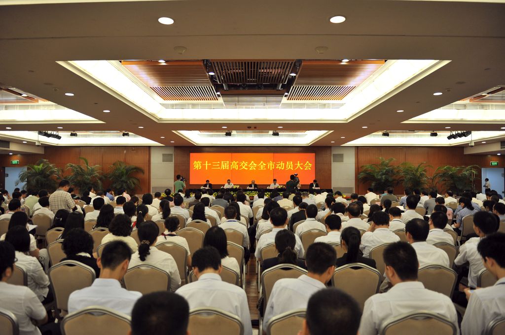 第十三屆高交會全市動員大會