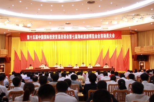 第十五屆投洽會第七屆旅博會全市動員大會召開