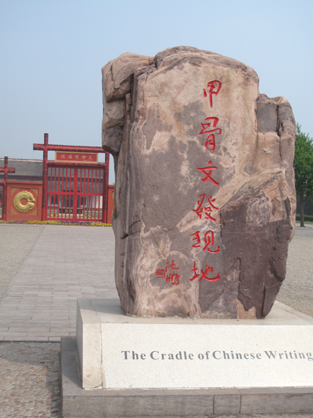 認識中華文明史 從安陽殷墟開始