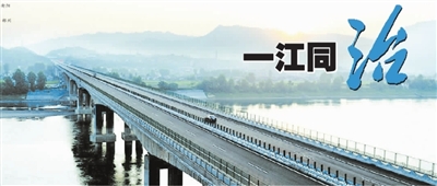 一江同治:共飲一江水 同治一條江