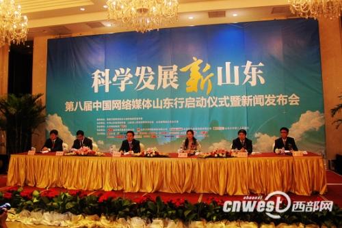 “科學(xué)發(fā)展新山東”第八屆網(wǎng)絡(luò)媒體山東行啟動
