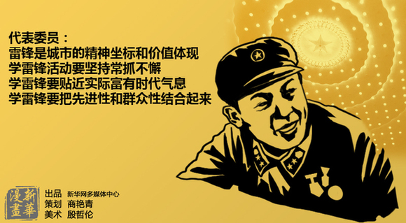 代表委員熱議學(xué)雷鋒永不過時(shí)