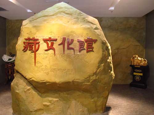 青海藏文化館
