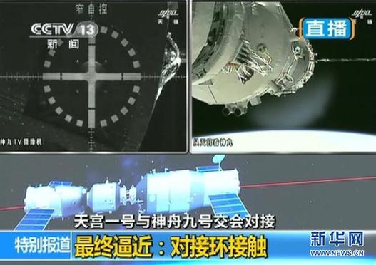 神九天宮首次載人交會對接取得成功