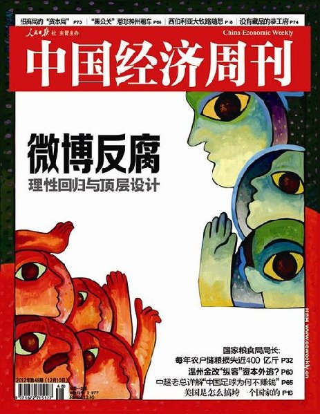 微博反腐:理性回歸與頂層設計