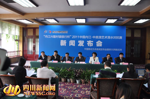 內江市召開中美澳藝術滑水對抗賽新聞發布會