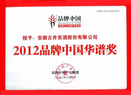 古井貢酒榮膺2012品牌中國華譜獎、酒行業金譜獎