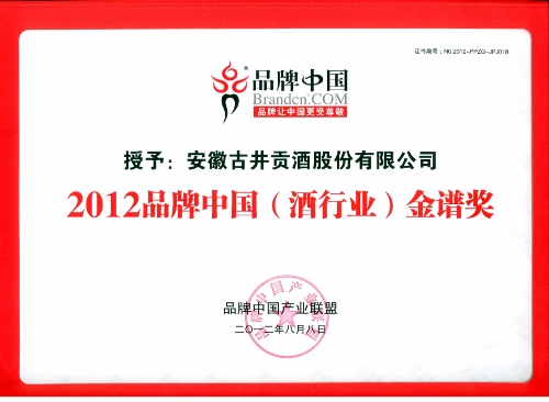 古井貢酒榮膺2012品牌中國華譜獎、酒行業金譜獎