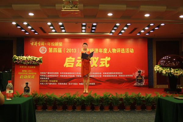 “古井貢酒•年份原漿”第四屆（2013）“河南經濟年度人物”評選活動正式啟動