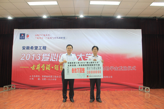 古井貢酒•年份原漿將助學(xué)金送到學(xué)生手中 <BR>——安徽希望工程2013愛(ài)心圓夢(mèng)大學(xué)活動(dòng)紀(jì)實(shí)