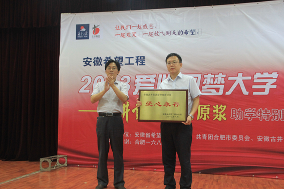 古井貢酒•年份原漿將助學(xué)金送到學(xué)生手中 <BR>——安徽希望工程2013愛(ài)心圓夢(mèng)大學(xué)活動(dòng)紀(jì)實(shí)