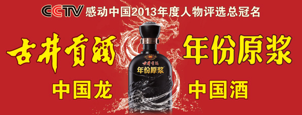 中國(guó)龍中國(guó)酒 古井貢酒“龍文化”品牌基因初探