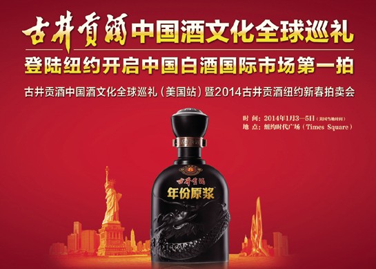 古井貢酒中國酒文化全球巡禮 首站美國開啟中國白酒國際市場第一拍