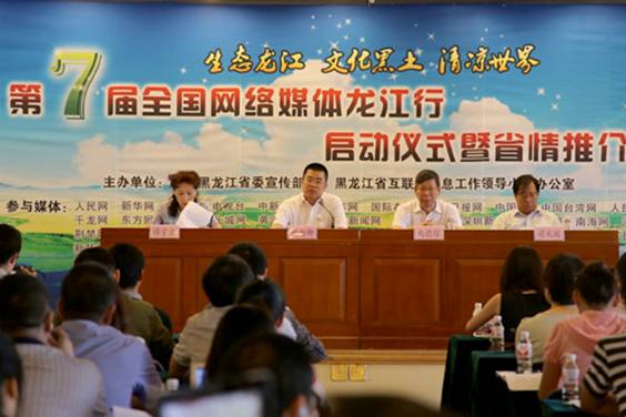 第七屆全國“網絡媒體龍江行”采訪活動啟動
