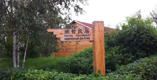 走進(jìn)赫哲族風(fēng)情園 飽覽別樣民俗文化