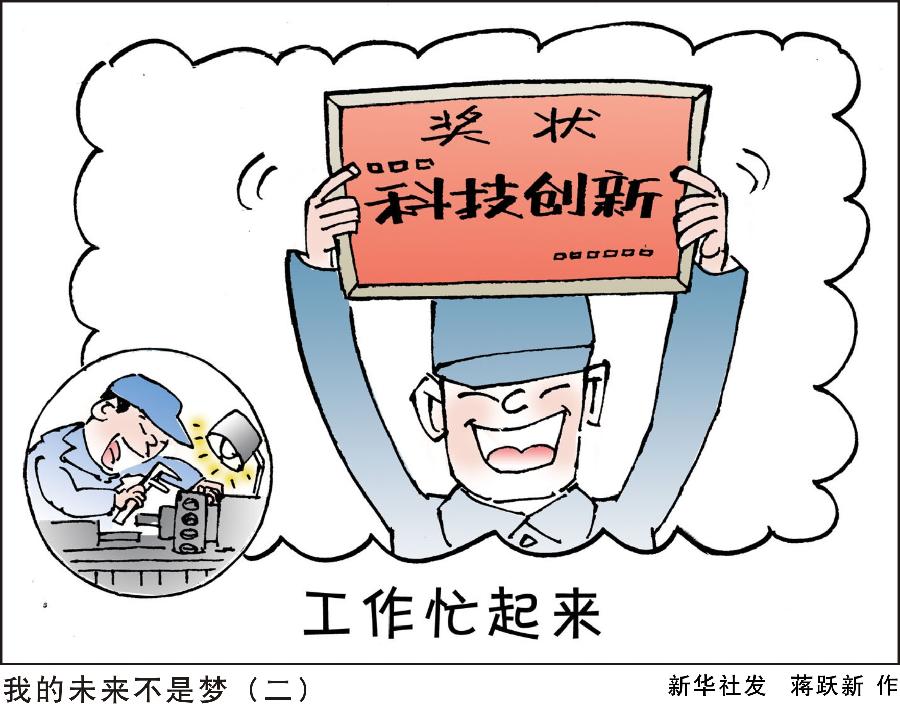 [迎接兩會(huì)] 我的未來不是夢(mèng)