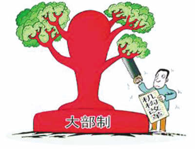 大部制改革沒有“完成時”