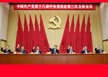 十八屆三中全會在北京舉行