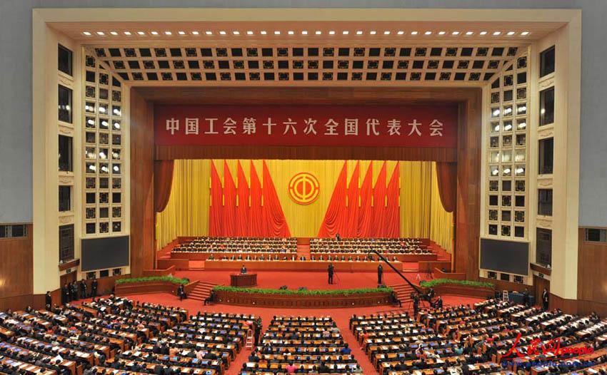 中國工會第十六次全國代表大會開幕現場