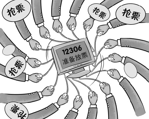 網上搶票白熱化搶票神器管用嗎? 魚龍混雜存風險