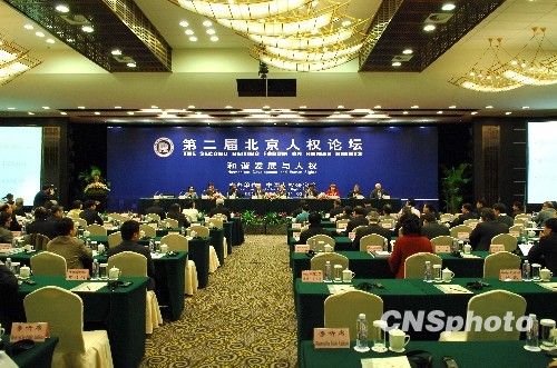 第二屆北京人權論壇