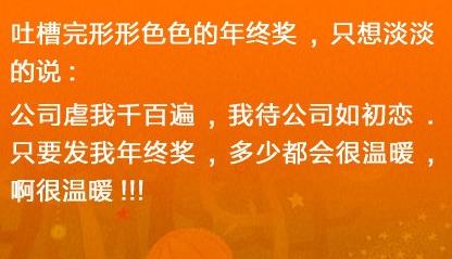 曬曬你的年終獎(jiǎng)：山東一售樓小姐獲500萬